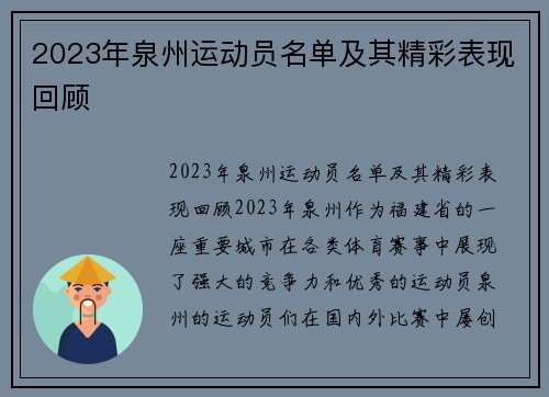 2023年泉州运动员名单及其精彩表现回顾