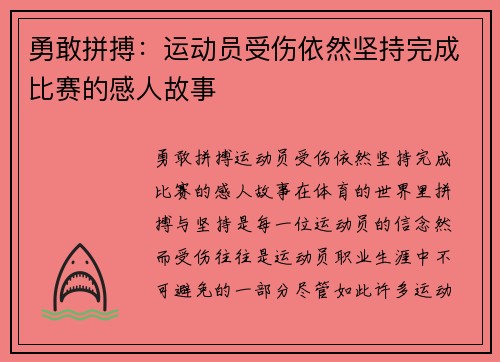 勇敢拼搏：运动员受伤依然坚持完成比赛的感人故事