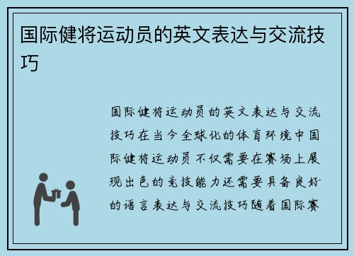 国际健将运动员的英文表达与交流技巧