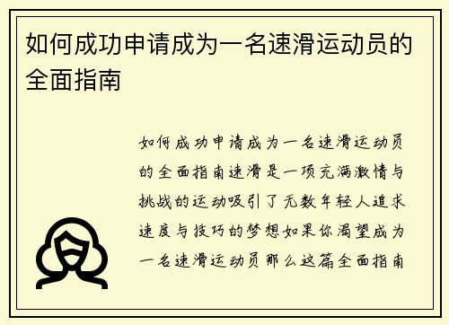 如何成功申请成为一名速滑运动员的全面指南