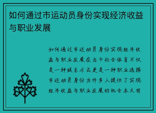 如何通过市运动员身份实现经济收益与职业发展